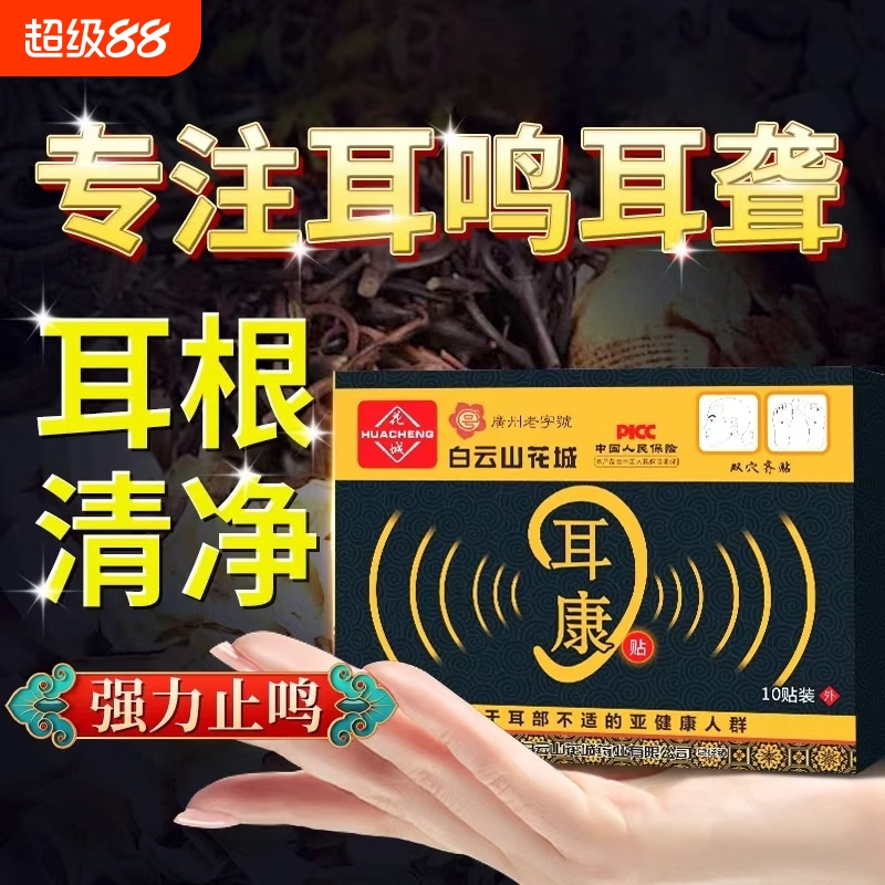 北京同仁堂耳鸣耳聋贴