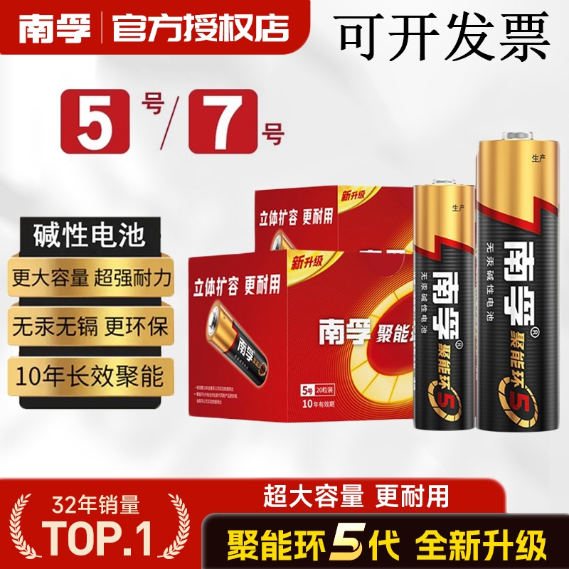 南孚电池碱性电池聚能环5代