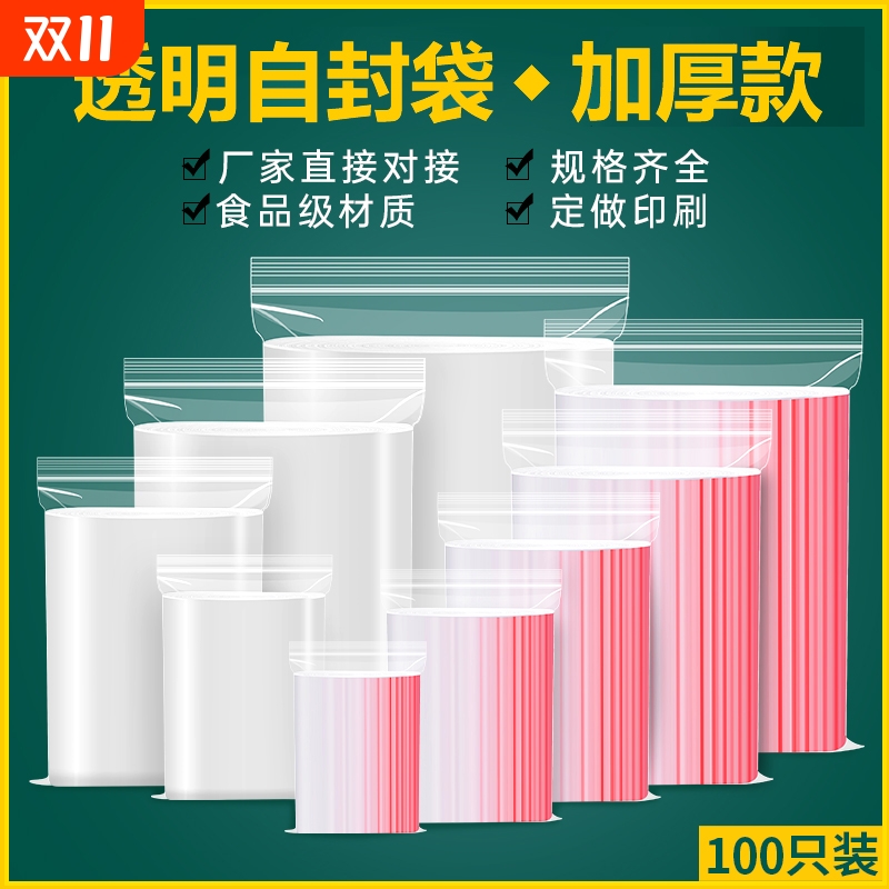 透明薄款自封袋100只|千人加购