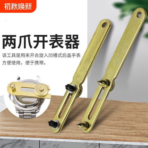 修表工具手表开盖器两爪