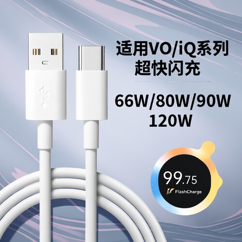 肆季赚80W数据线适用vivox80 pro充电线90W超级闪充S18S19Y77快充线IQOONeo6se 120W线Z6/Z8/Z9Turpo/x90x70