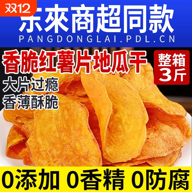 【整箱3斤】红薯干脆片地瓜干