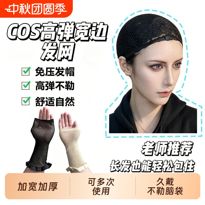 【全网热销100W+】COS专用假发网										
