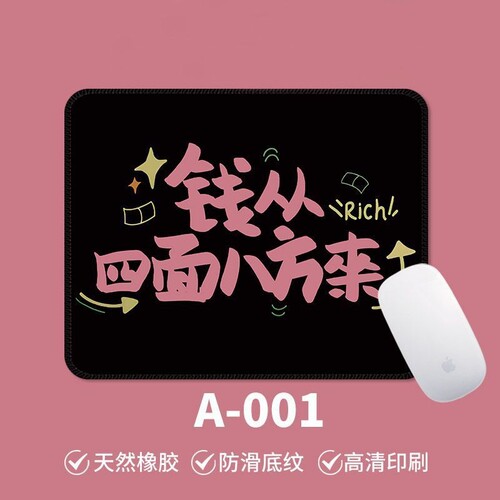 鼠标垫简约办公小号钱 从四面八方来防滑电脑游戏便携桌面垫通用