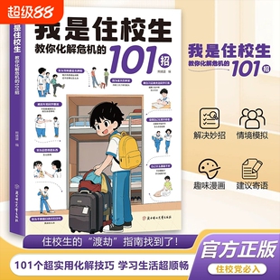 抖音同款正版我是住校生教你化解危机的101招青少年校园情绪管理人际关系处理书籍6-12岁孩子住校生活成长指南现货速发安全