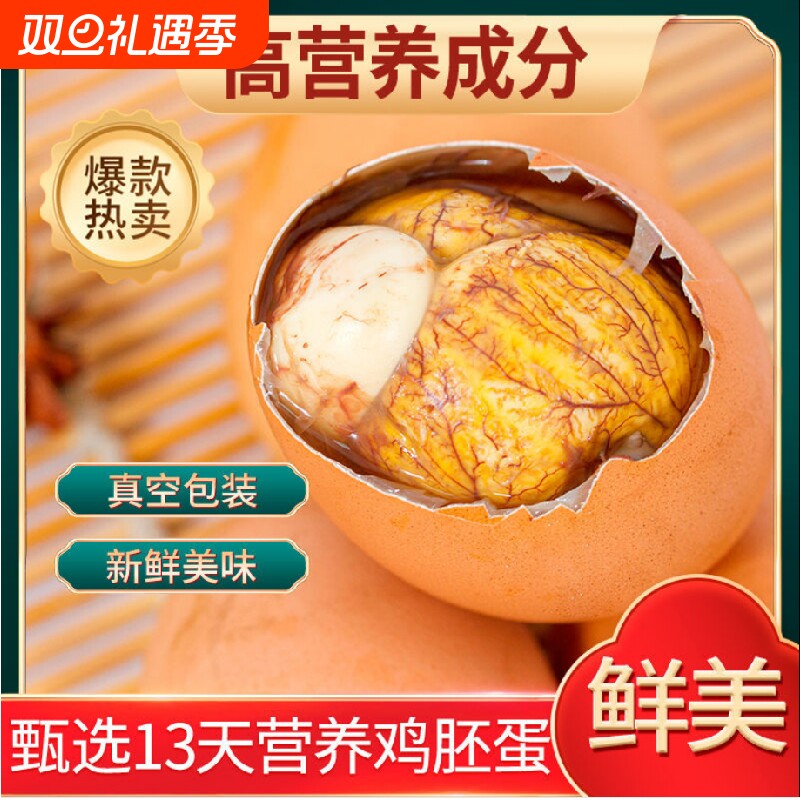 五香活珠子(红白壳随机）甄选13天新鲜鸡胚胎钢化蛋即食装无毛无