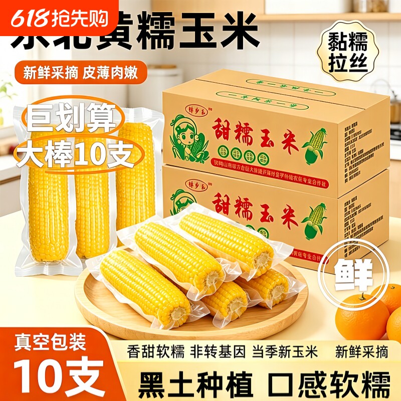 黄糯玉米真空装东北粗粮代餐办公室宿舍早餐非转基因新鲜黏糯玉米