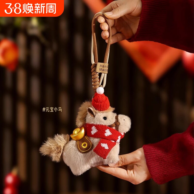 马上有钱元宝小马包包挂件毛绒玩偶钥匙扣书包挂饰吉祥物新年礼物
