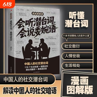 会听潜台词会说委婉语漫画图解版一本书读懂他人的言外之意社交敷衍人情世故生活相处职场高情商社交人际关系交往沟通必备指南手册