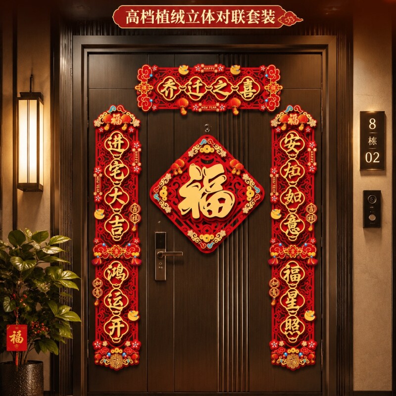 乔迁之喜磁吸对联全套新居门贴图片