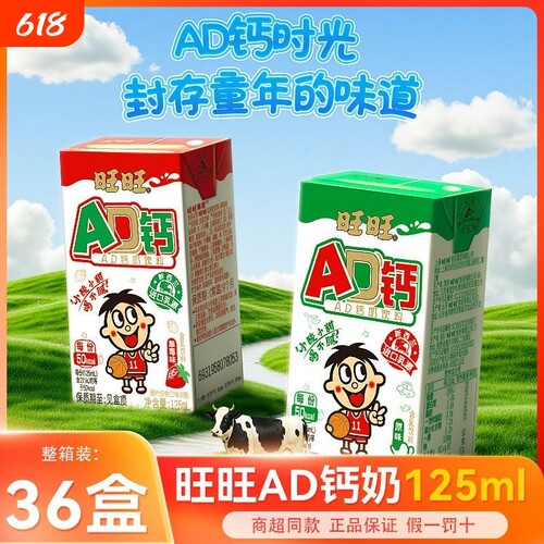 旺旺新品AD钙奶饮料125ml*36盒原味/草莓味儿童学生早餐酸奶饮品