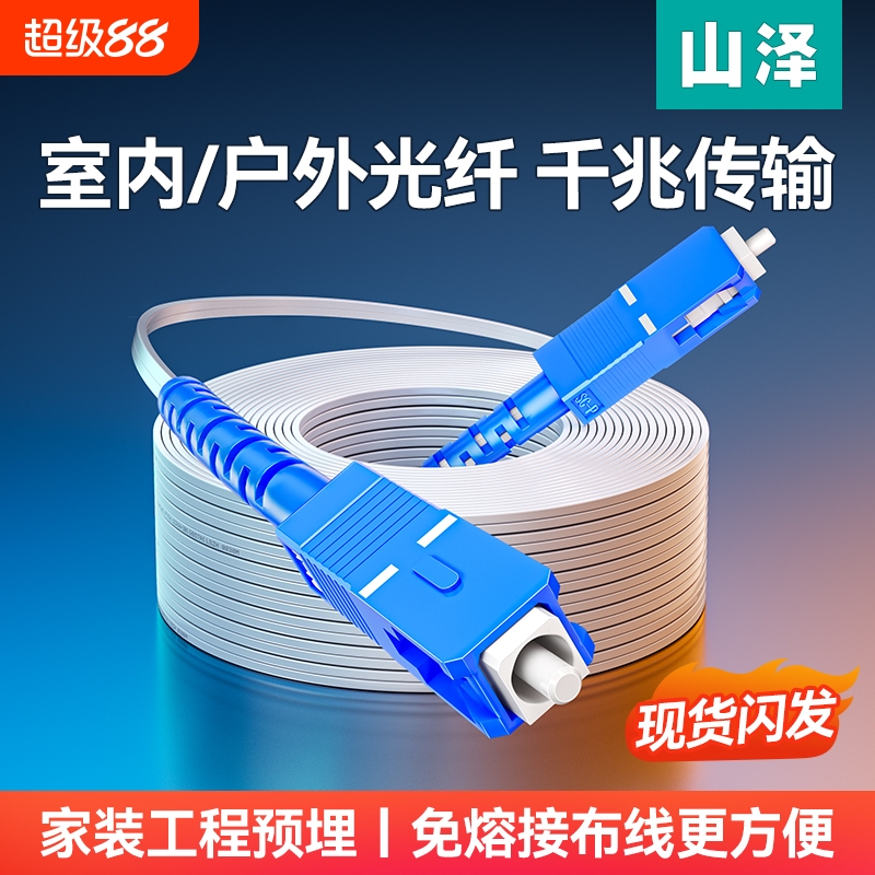 山泽皮线光纤跳线单模单芯SC头双芯家用室内户外光缆成品1芯2芯50米尾纤网络光钎10/20/30/100米线室外预埋