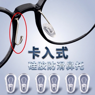眼镜鼻托插入式卡入式挂式套入式软硅胶气囊防压痕防滑落鼻垫配件