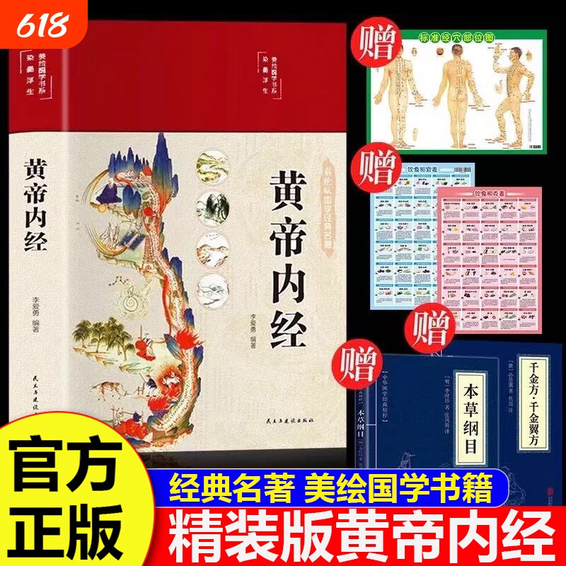【拍一发5】黄帝内经精装正版原文白话文版图解黄本草纲目皇帝内经中医书籍全注全译彩图中医基础理论十二经脉揭秘与应用养生书籍