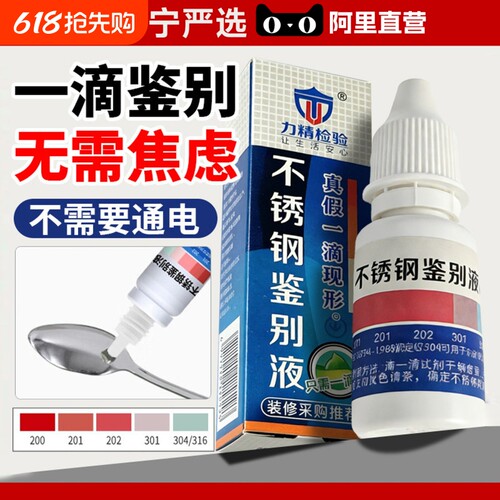 304不锈钢检测液鉴别试剂