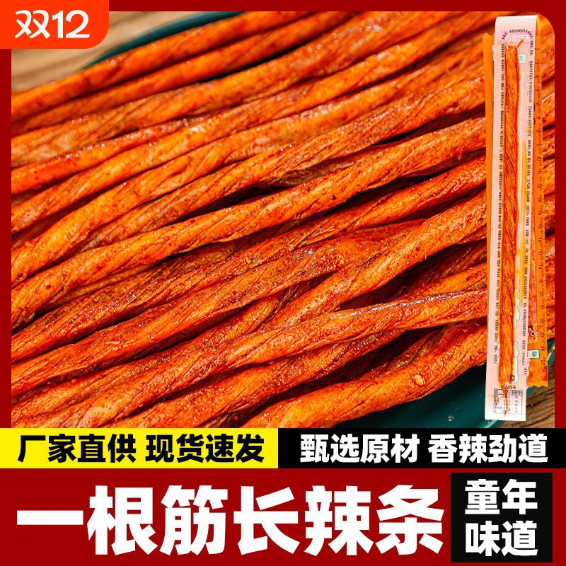 超长素牛筋辣条怀旧麻辣条一根筋小吃童年休闲解馋小零食开袋即食