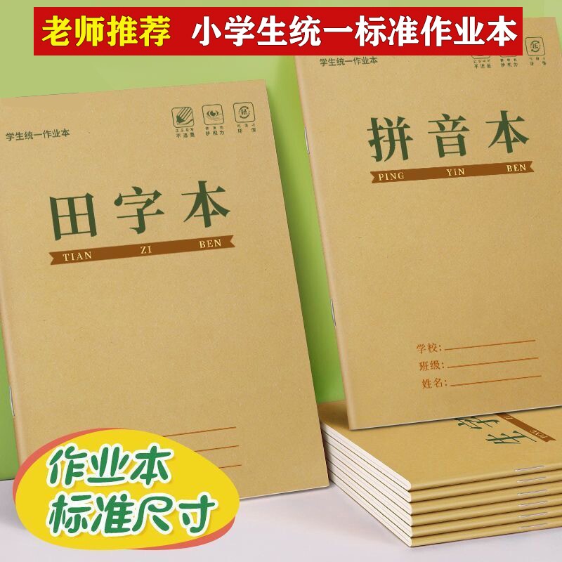 拼音本幼儿园田字格本生字作业本图片
