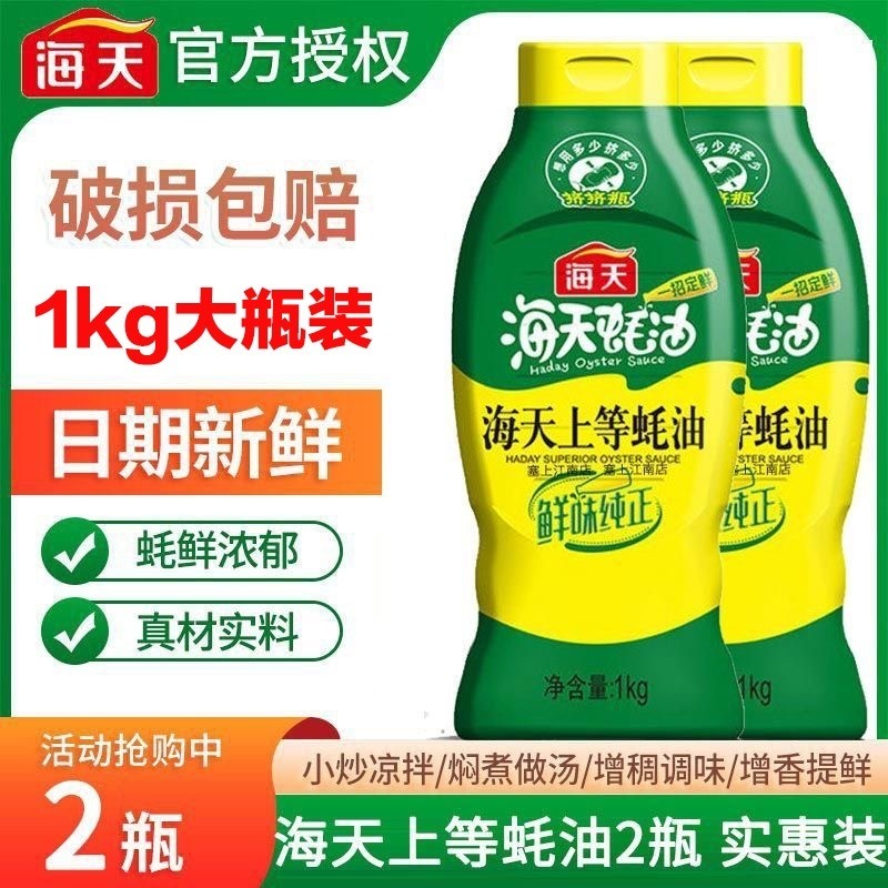 海天上等蚝油1kg挤挤装家用调料炒菜火锅蘸料调味料瓶装食用鲜味,粮油调味/速食/干货/烘焙,蚝油,淘宝优惠券,粉丝福利购,淘宝优惠卷