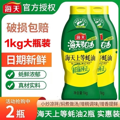 海天上等蚝油1kg挤挤装家用调料炒菜火锅蘸料调味料瓶装食用鲜味