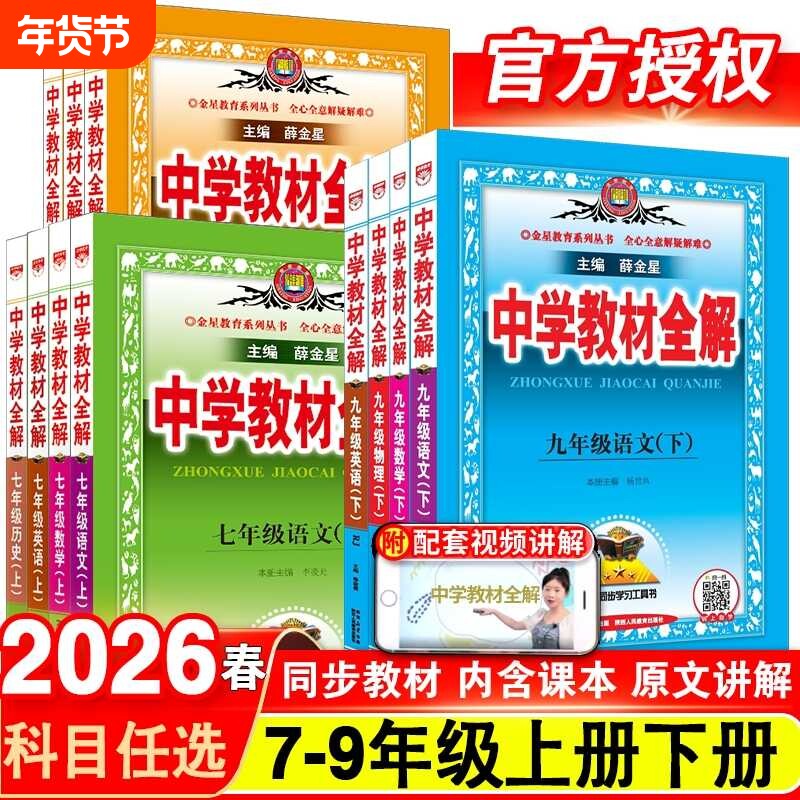 2026新版中学教材全解七八九年级上册下册薛金星语文数学物理英语