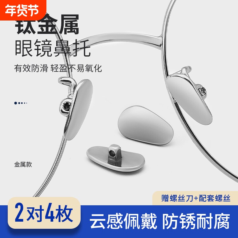 SHERY眼镜鼻托纯钛金属耐用超轻止滑贴眼睛框支架配件防脱落鼻垫