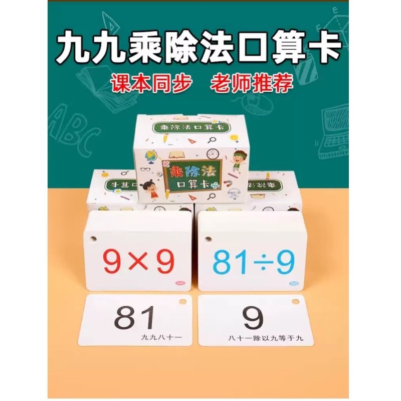 九九乘法口诀表口算卡片背诵神器小学二年级上册数学99乘除法教具