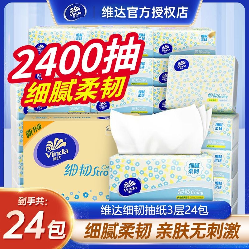 维达细韧抽纸100抽24包整箱家庭实惠装餐巾纸家用面巾纸卫生纸巾