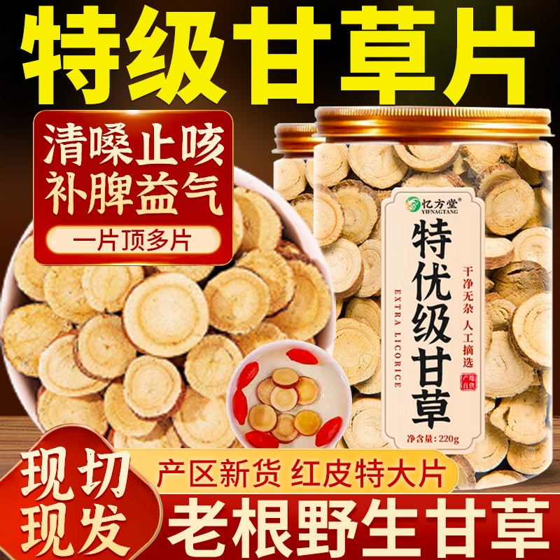 甘草中药材片红皮甘草特级内蒙古野生干草大片泡水正品官方旗舰店