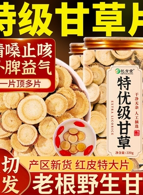 甘草中药材片红皮甘草特级内蒙古野生干草大片泡水正品官方旗舰店