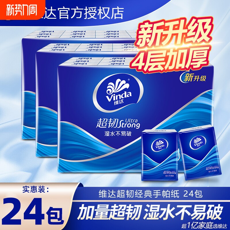 维达手帕纸小包纸巾超韧4层24包经典无香系列迷你便携随身装纸抽