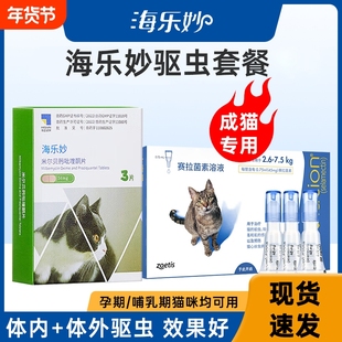 6粒/盒26年10月海乐妙猫咪体外体内同驱体驱虫幼猫关爱菌素成猫