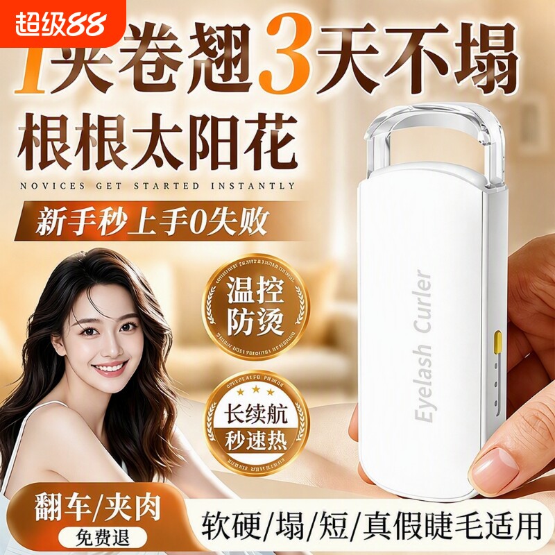 电热睫毛夹电动睫毛加热充电卷翘神器持久电烫定型卷翘太阳花便携