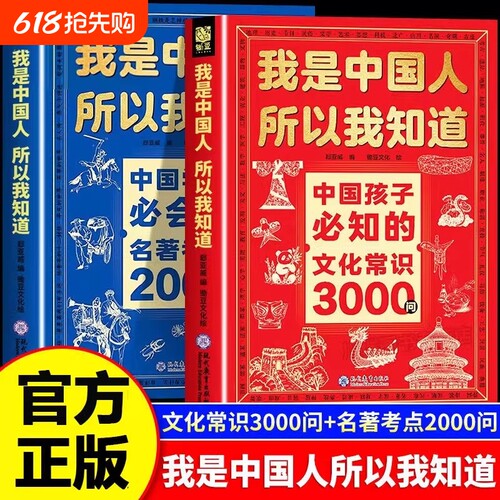 文化常识3000问我是中国人所以我知道中国孩子必知的正版书籍中华文化百科常识中国学生必会的名著考点2000问小学生必背课外阅读书
