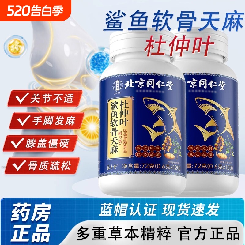 北京同仁堂鲨鱼软骨天麻杜仲叶片全新加强款正品官方旗舰店健康