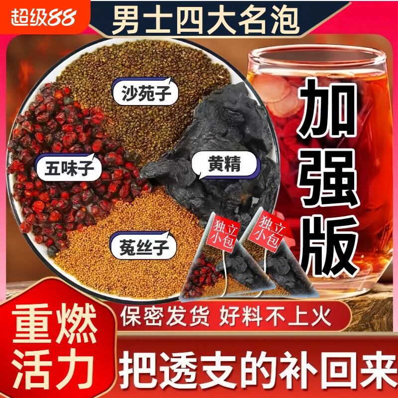 沙苑子菟丝五味子黄精组合调理养生茶男士养滋补中药材肾四大名泡