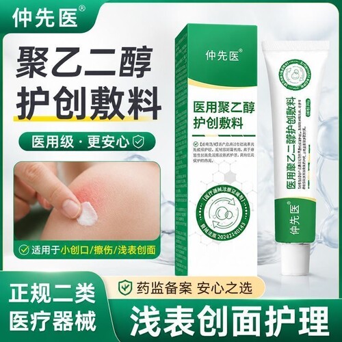 仲先医医用液体敷料消炎止痛