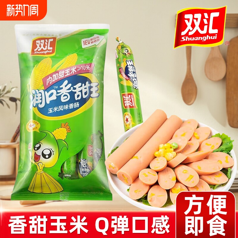 双汇玉米肠润口香甜王火腿肠香肠休闲零食烤肠泡面搭档即食香肠