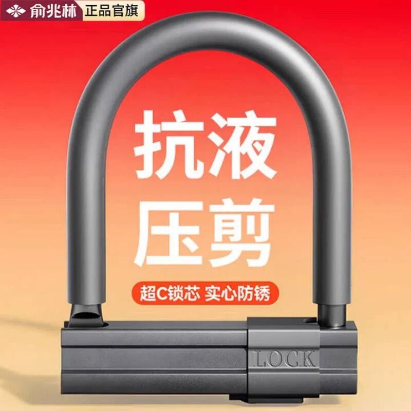 俞兆林电动电瓶车U型锁锁头防盗锁摩托车专用电车单车大锁U形车锁