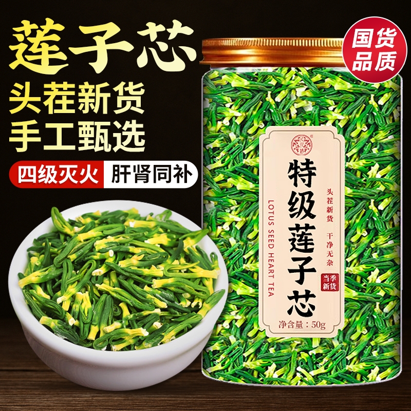 莲子心茶正品新货连子芯茶中药材特产级干货泡水清心火官方旗舰店