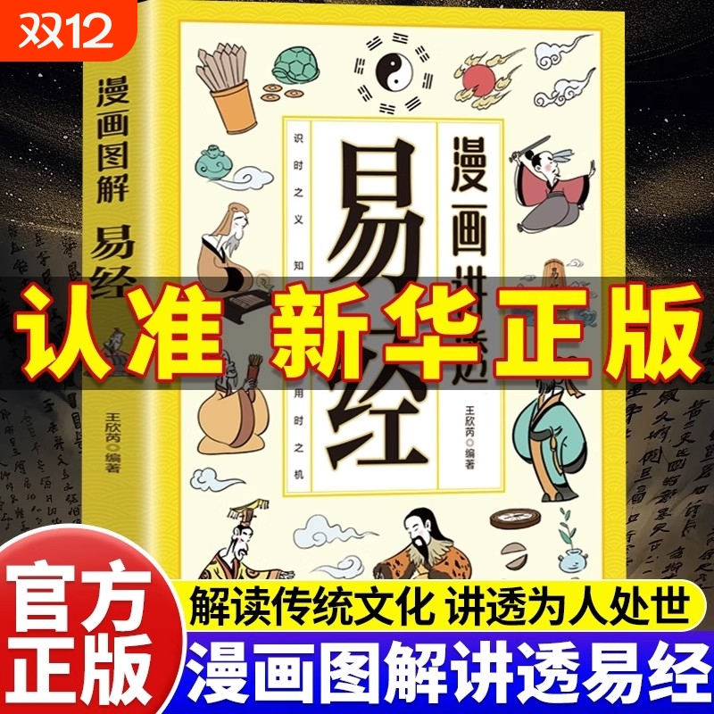 漫画图解讲透易经正版原著