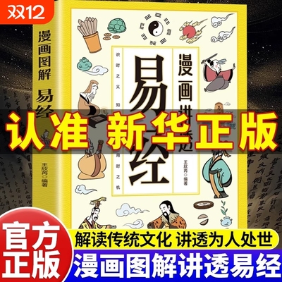 漫画图解讲透易经正版原著