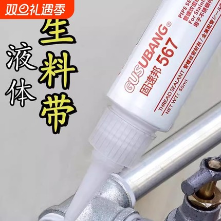 固速邦567/565/577液体生料带液态管道螺纹密封剂胶水第三代可拆卸防漏防松耐压耐高温515 518 510平面密封胶