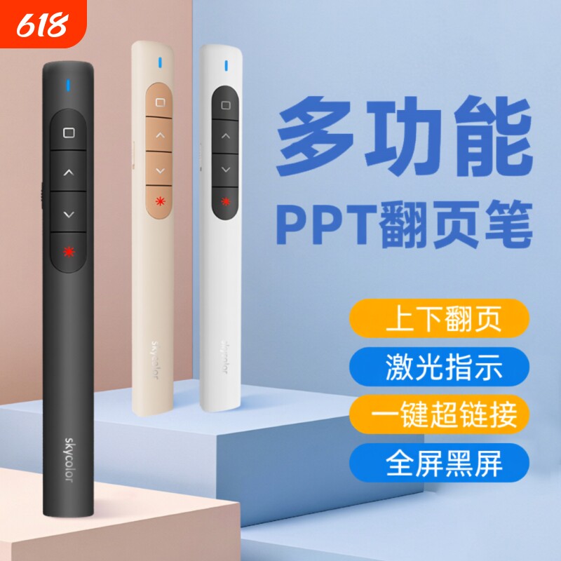 翻页笔教师用多功能skycolor激光充电pp演讲投影仪笔幻灯片翻页器多媒体遥控器遥控笔讲课电子教鞭红外线教学