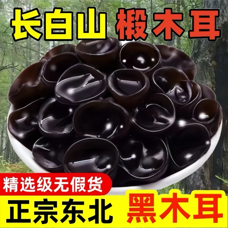 东北长白山特产黑木耳干货500g秋耳商用一级批发非野生0添加