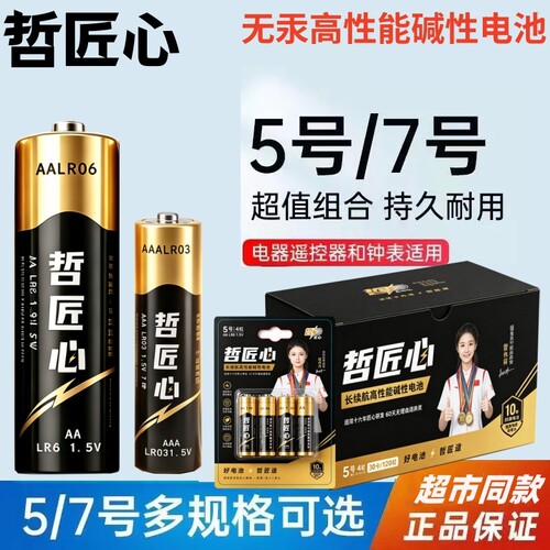 电池7号5号电池七号五号空调电视儿童玩具遥控器鼠标闹钟小号AA聚能环碱性耐用干电池官方哲匠心正品8粒批发