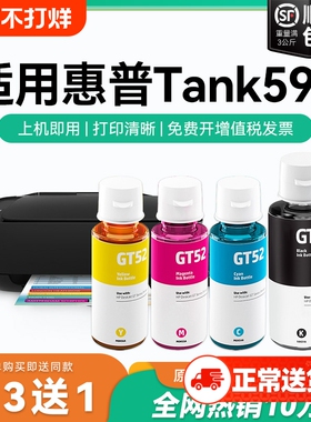 【原厂品质】适用惠普Tank 592墨水GT51 GT53XL黑色墨水GT52彩色墨仓式加墨打印机墨水非HP原装CMYK