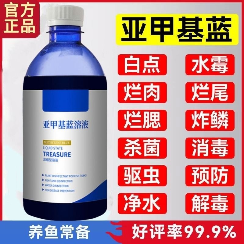 亚甲基蓝观赏鱼专用鱼药白点净烂身烂尾水霉病锦鲤鱼缸水质净化剂