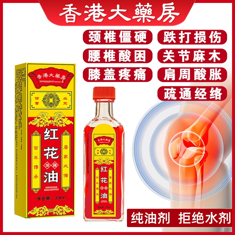 正红花油活血化瘀跌打损伤舒筋活络油外用药酒关节红肿颈肩腰腿药