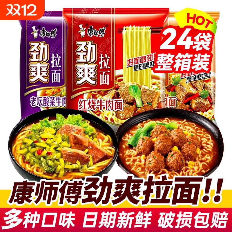 康师傅劲爽拉面整箱24袋泡面批发红烧牛肉老坛酸菜香辣牛肉面袋装