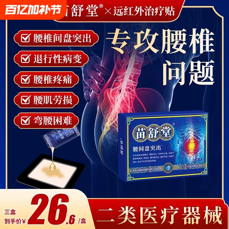 苗舒堂腰椎疼痛贴腰椎间盘突出专用颈椎贴远红外腰间筋骨消炎劳损